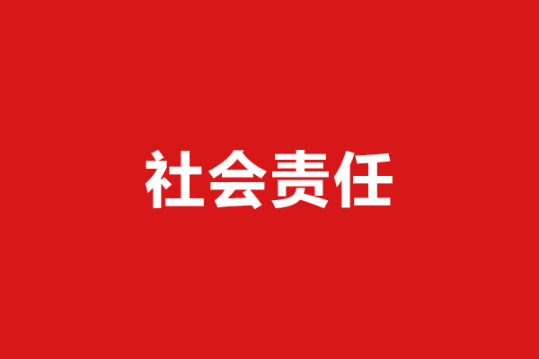 企業(yè)社會責任報告 企業(yè)社會責任報告